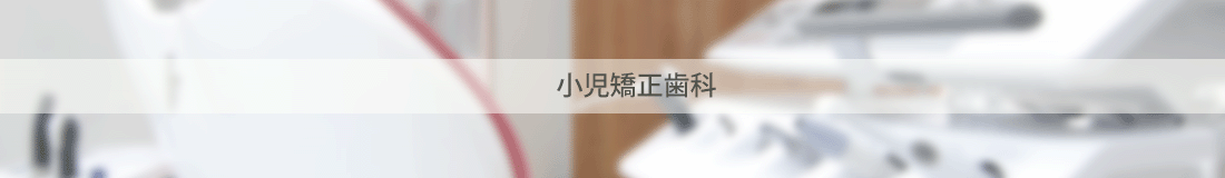 小児矯正歯科