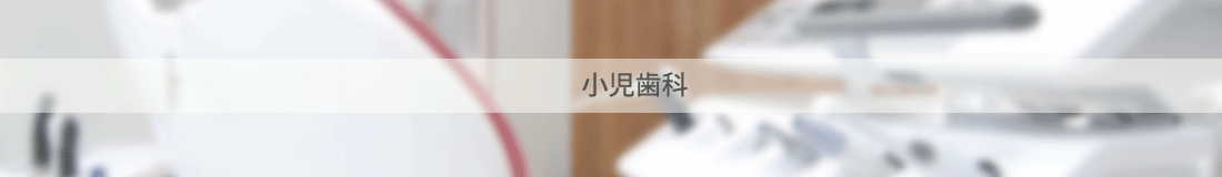 小児歯科