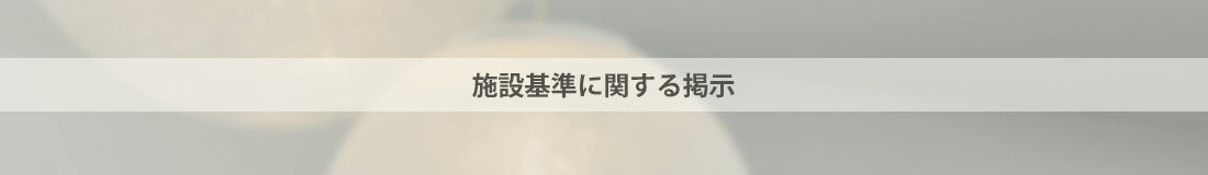 施設基準に関する掲示