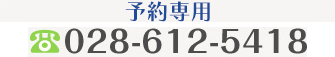 診療のご予約をお電話にて受け付けております。TEL.028-612-5418